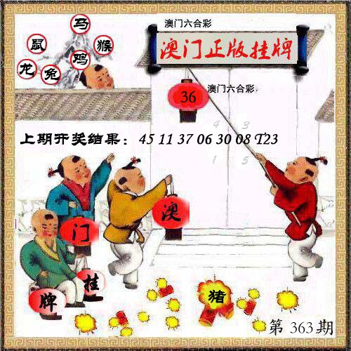 363期澳门挂牌另版[图]