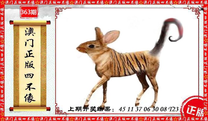 363期澳门另版四不像[图]