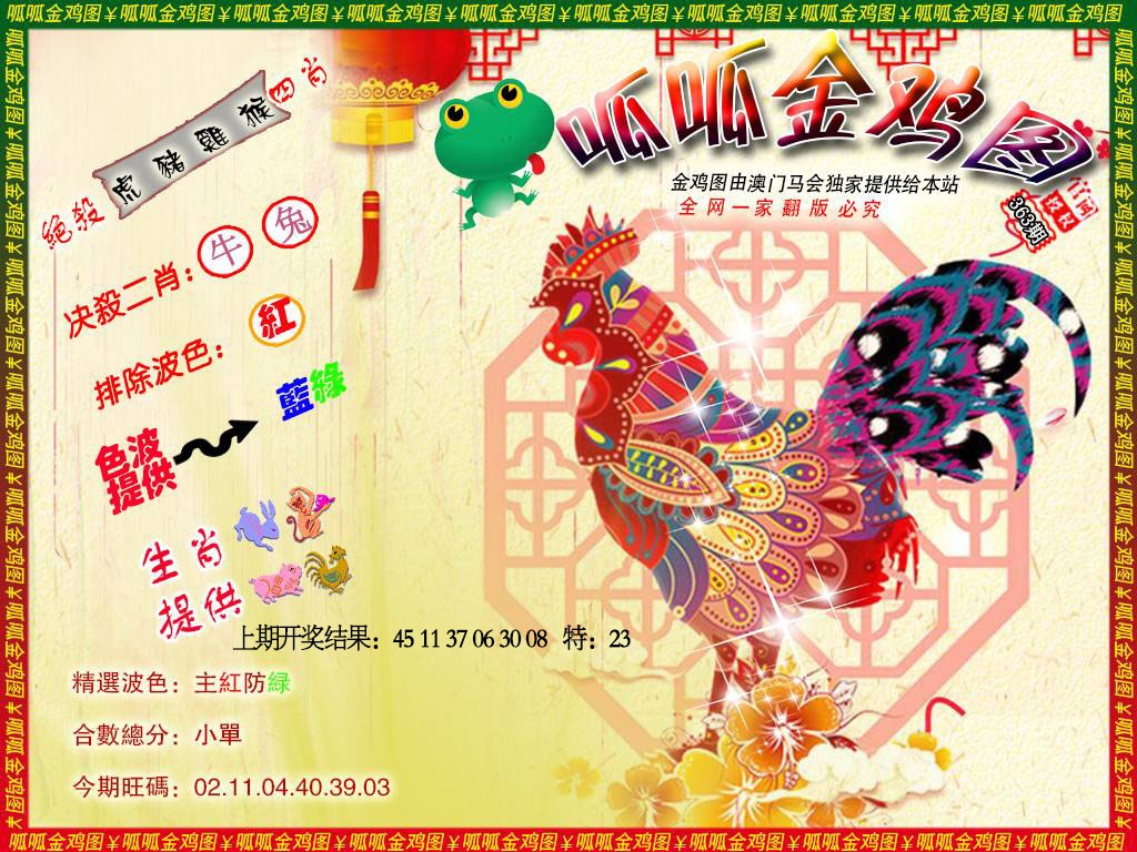 363期金鸡8[图]