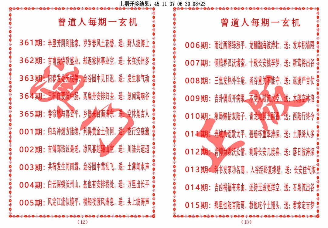 363期曾道人每期一玄机[图]