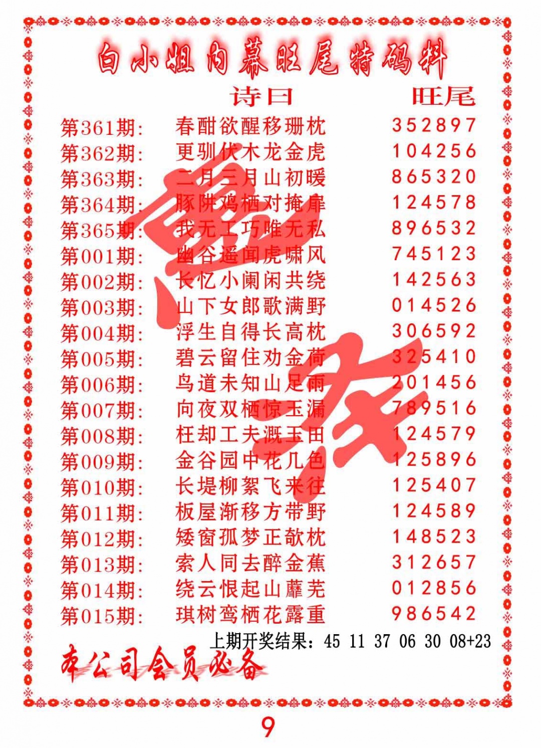 363期内幕旺尾特码料[图]