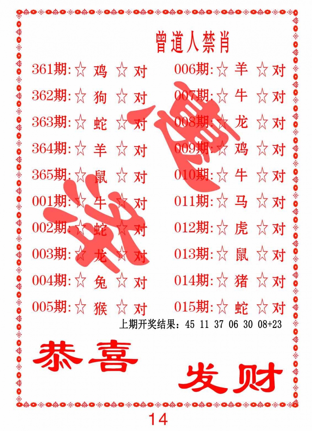 363期曾道人禁肖[图]