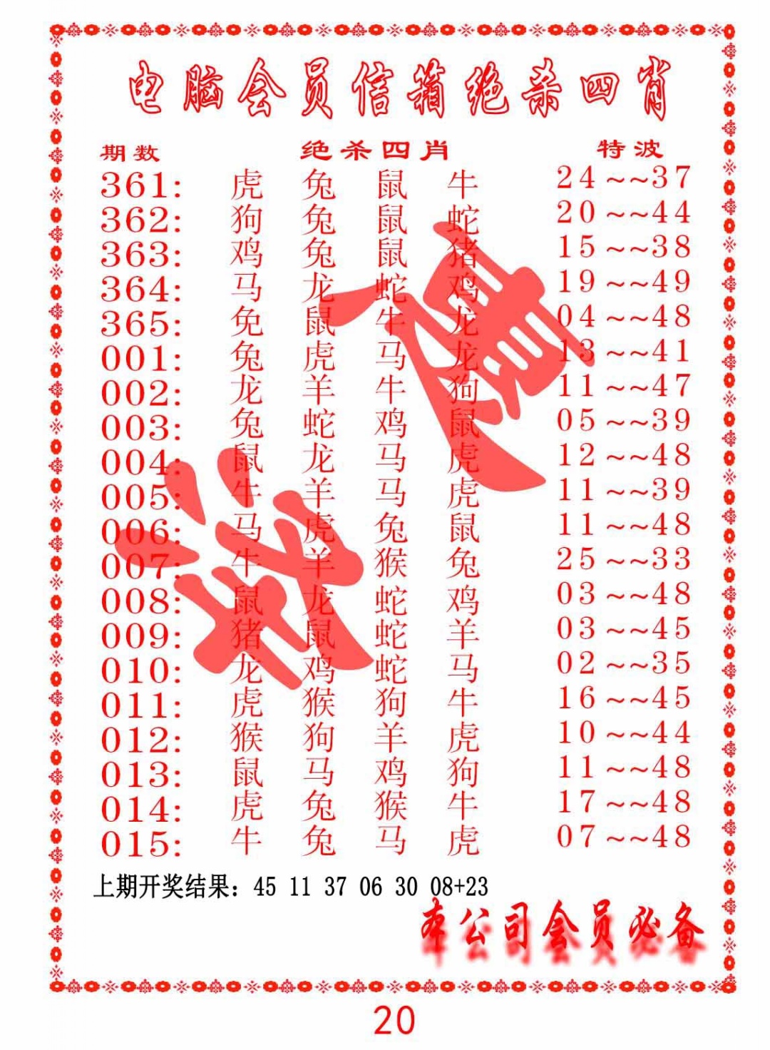 363期电脑会员-绝杀四肖[图]