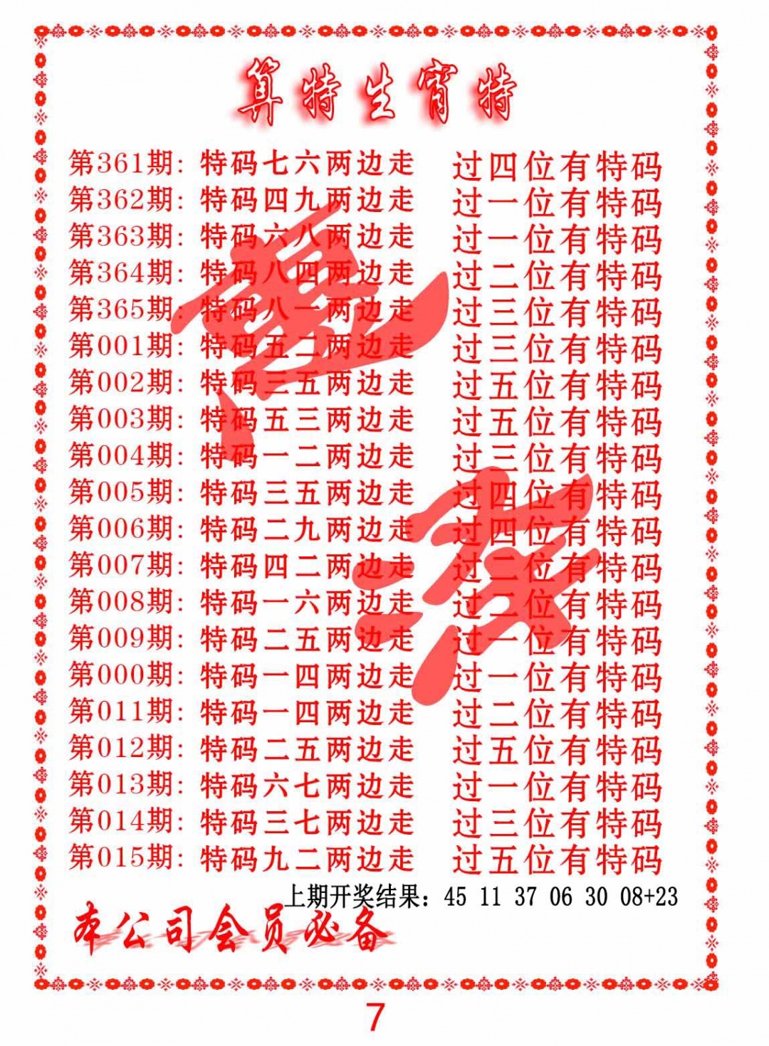 363期算特生肖诗[图]