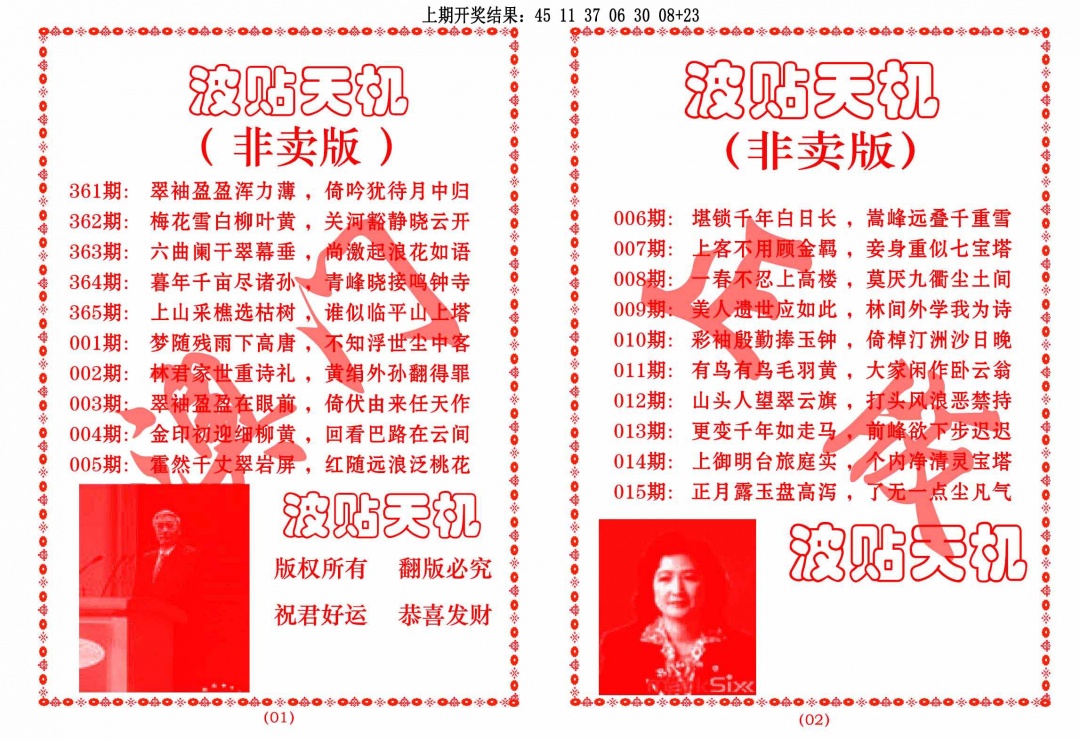 363期波贴天机[图]