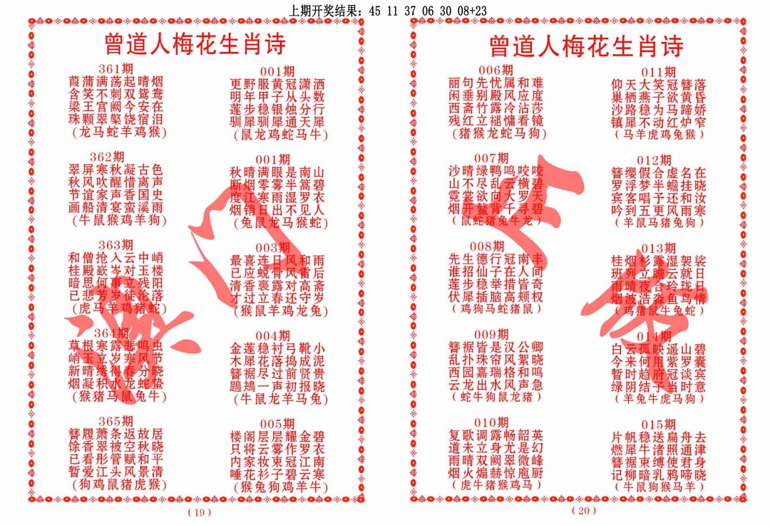 363期曾道人梅花生肖诗[图]