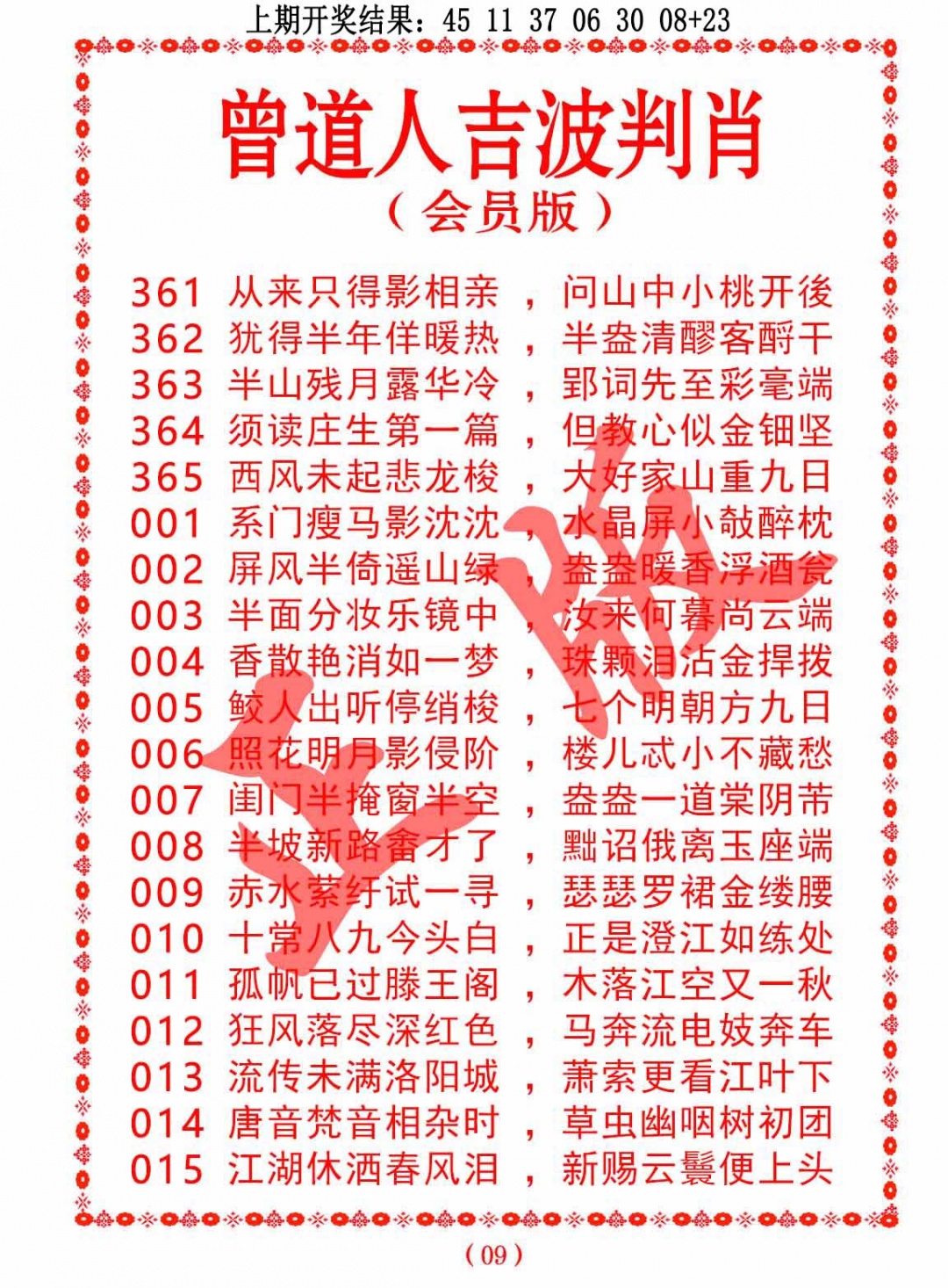 363期曾道人吉波判肖[图]