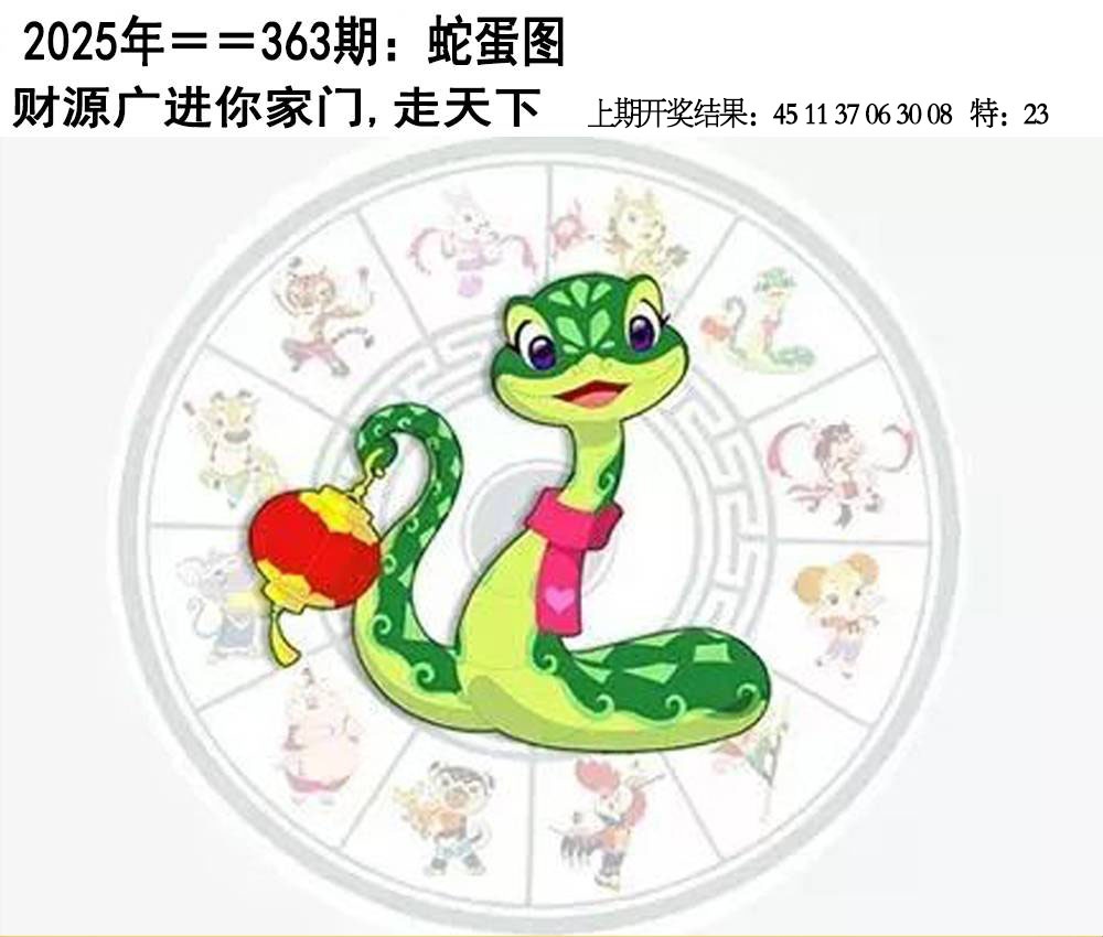363期另版蛇蛋图[图]