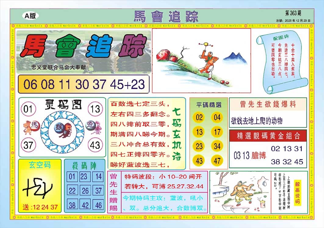 363期马会追踪A[图]