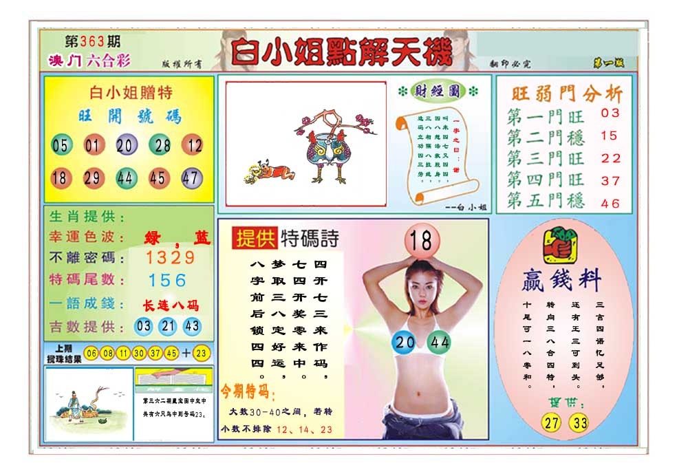 363期白小姐点解天机A[图]