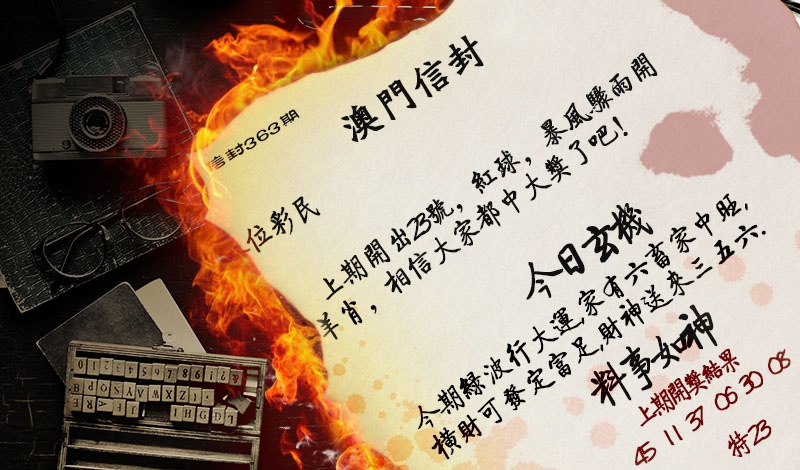 363期澳门信封[图]