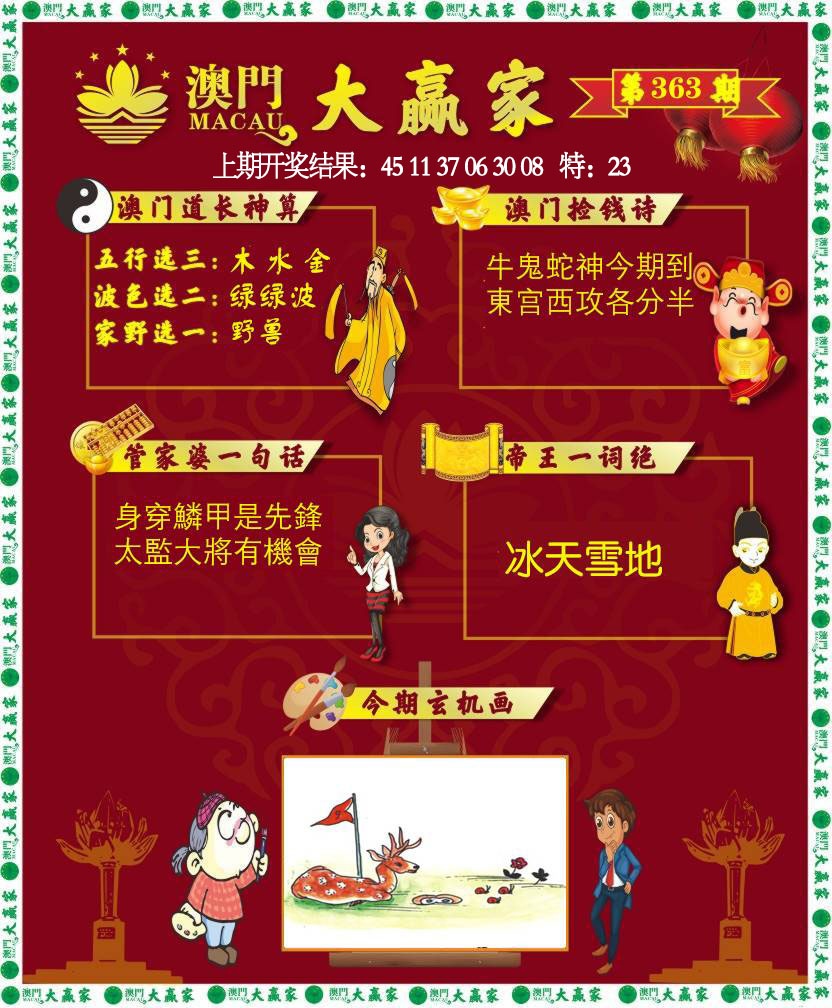 363期大赢家[图]
