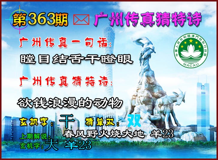 363期广州传真猜特诗2[图]