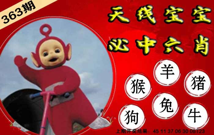 363期宝宝必中六肖[图]