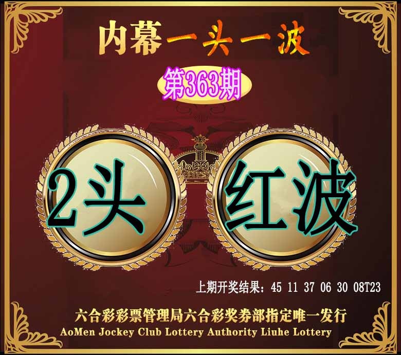 363期澳门一头一波[图]