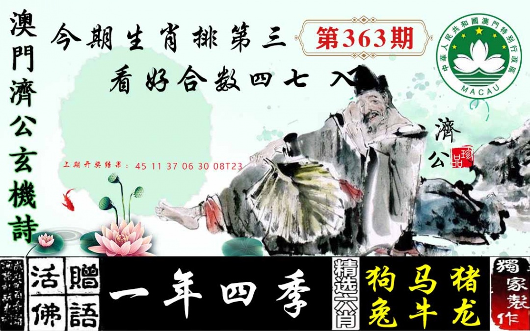 363期济公玄机诗[图]