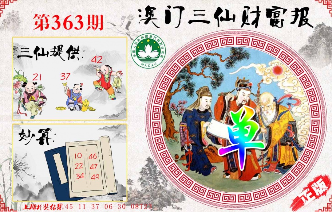 363期三仙财富报[图]