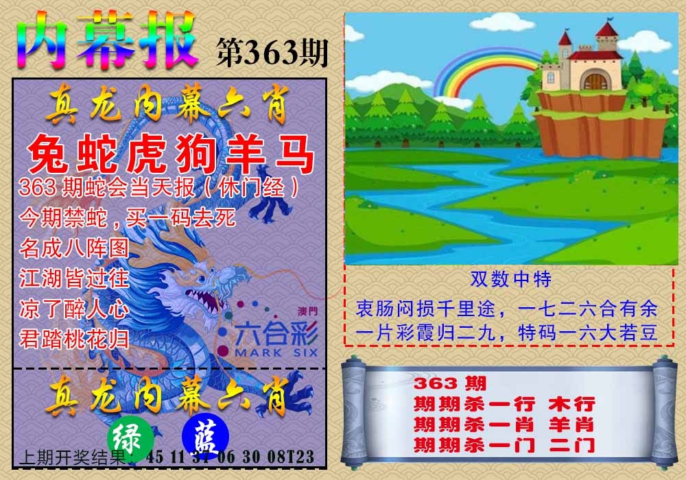 363期真龙内幕报[图]