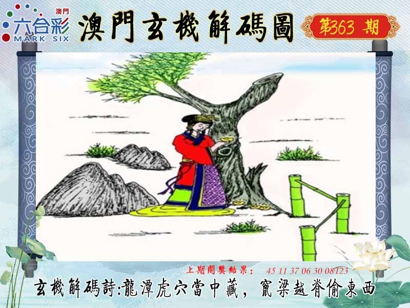 363期玄机解码图[图]