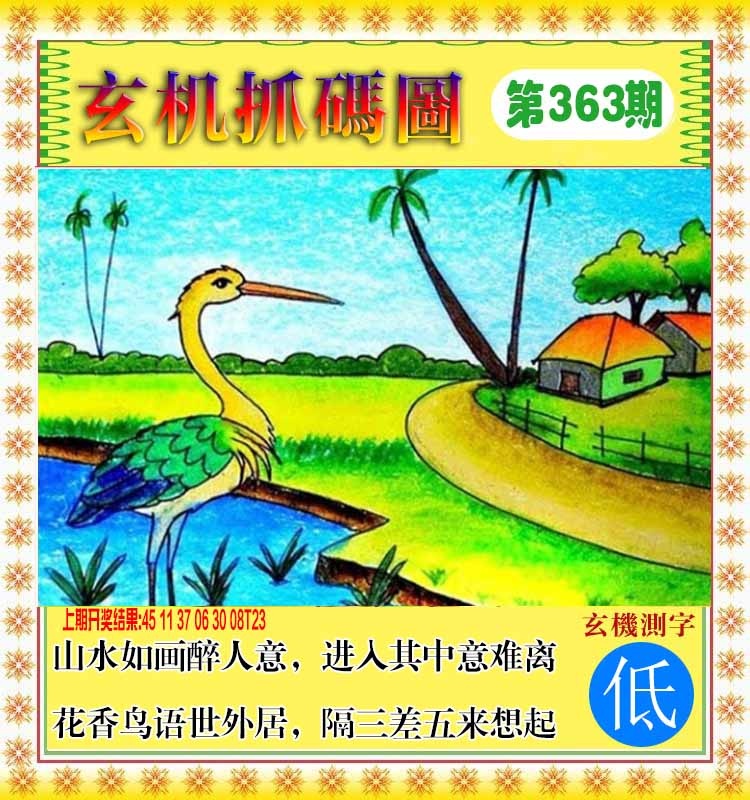 363期玄机抓码图[图]