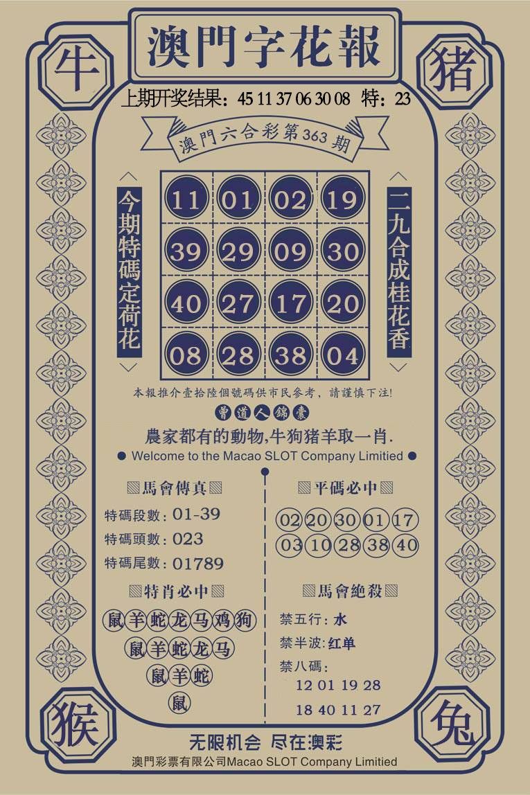 363期澳门字花报[图]