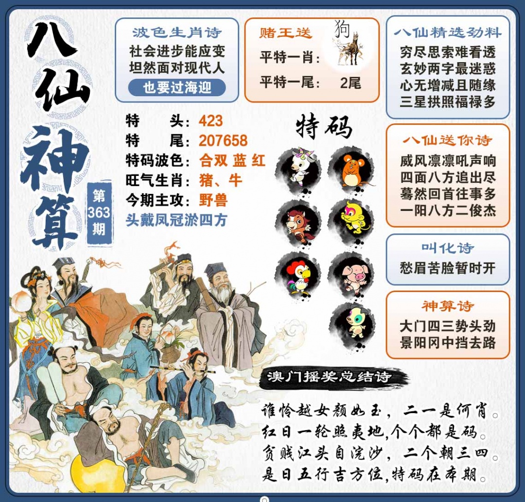 363期八仙神算[图]