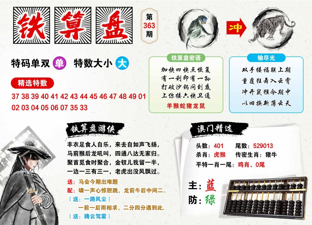363期澳门铁算盘[图]