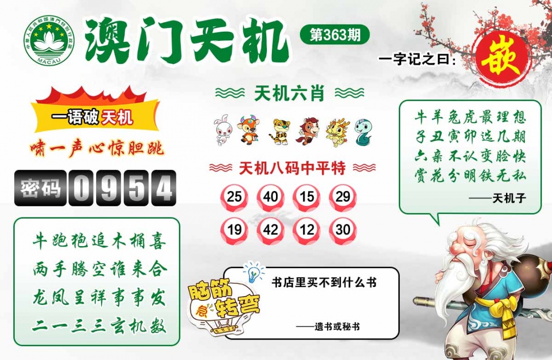 363期澳门天机[图]