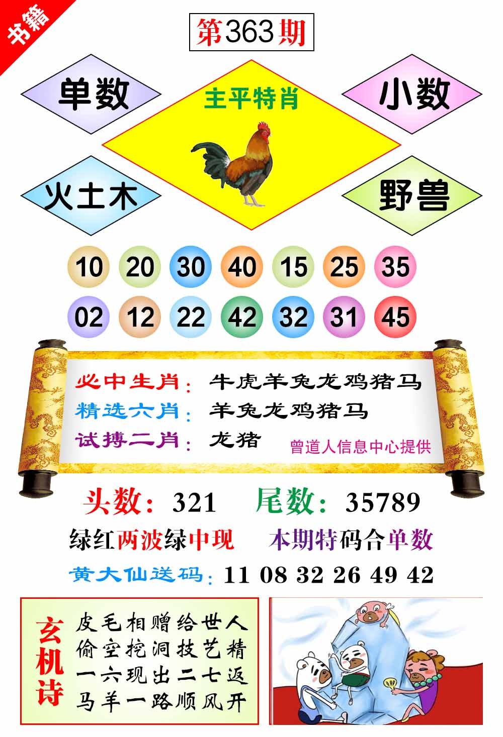 363期澳门济公十八码[图]