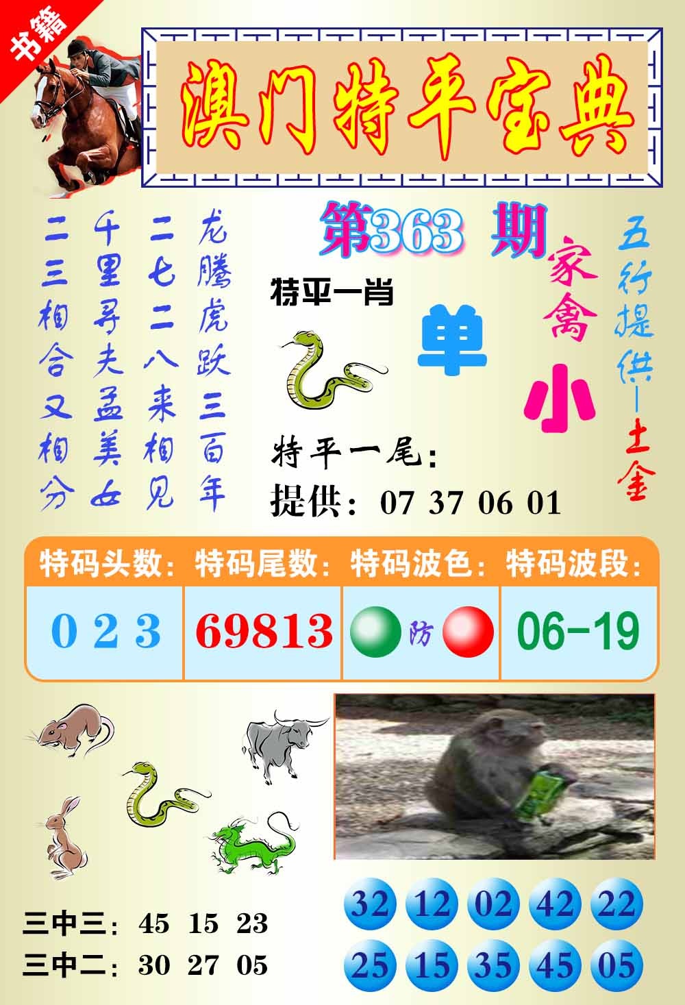 363期澳门宝典平特[图]