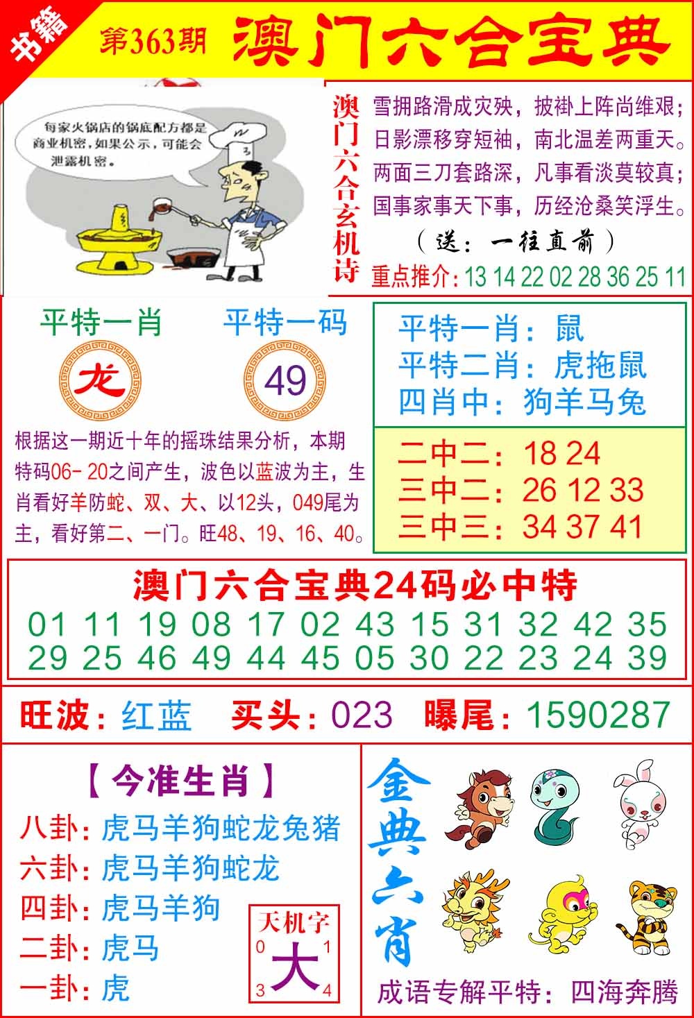 363期澳门宝典特码[图]