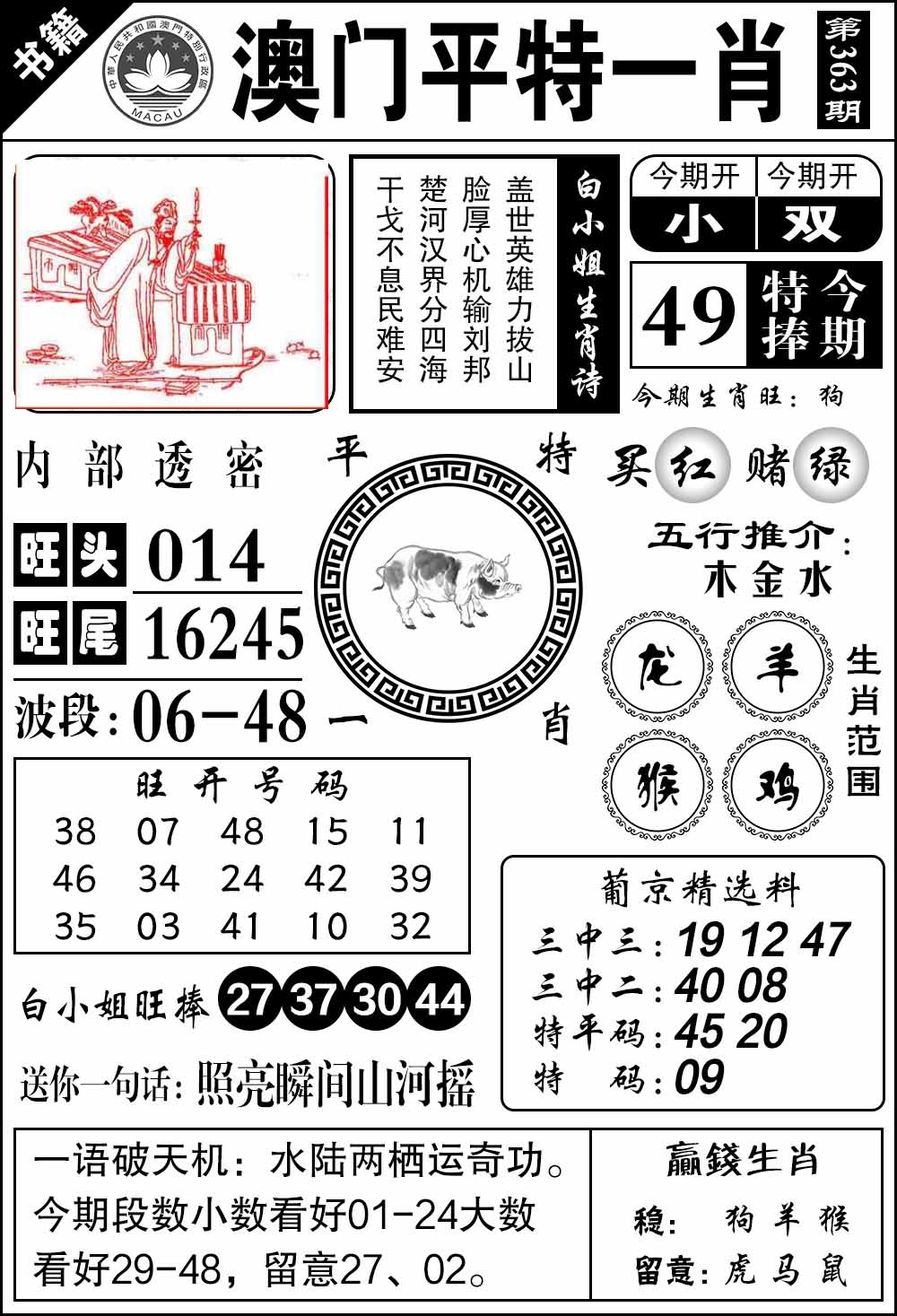 363期澳门内部透密[图]