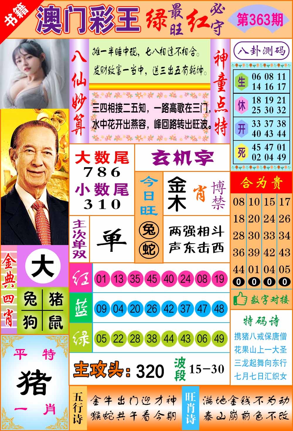 363期澳门彩王玄机[图]