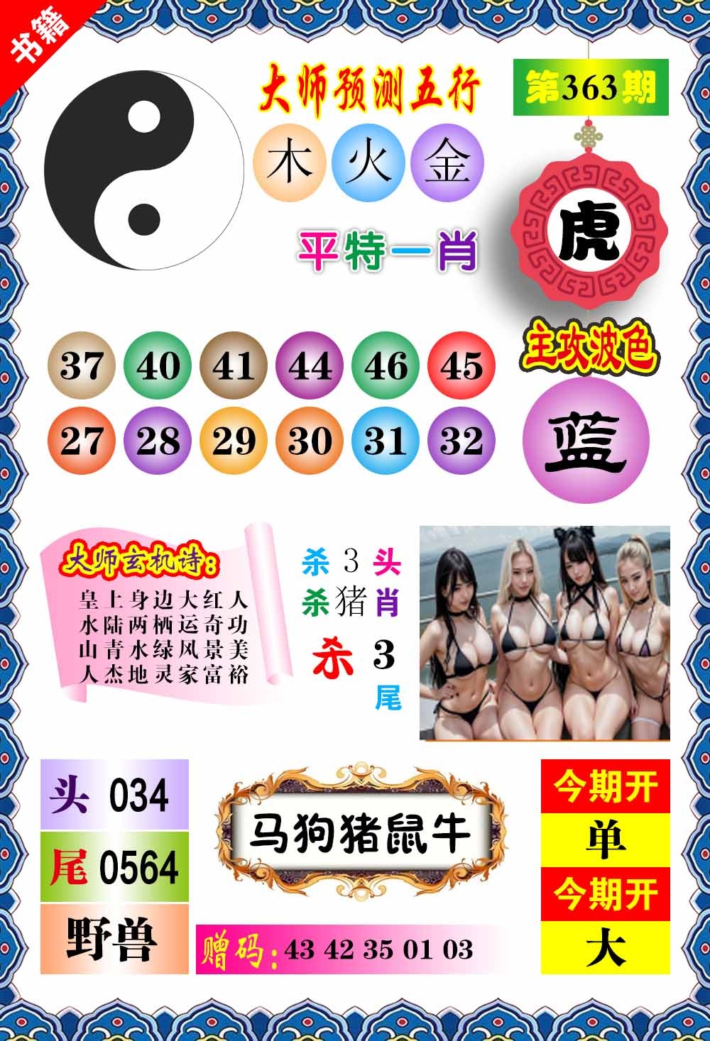 363期澳门预测玄机[图]