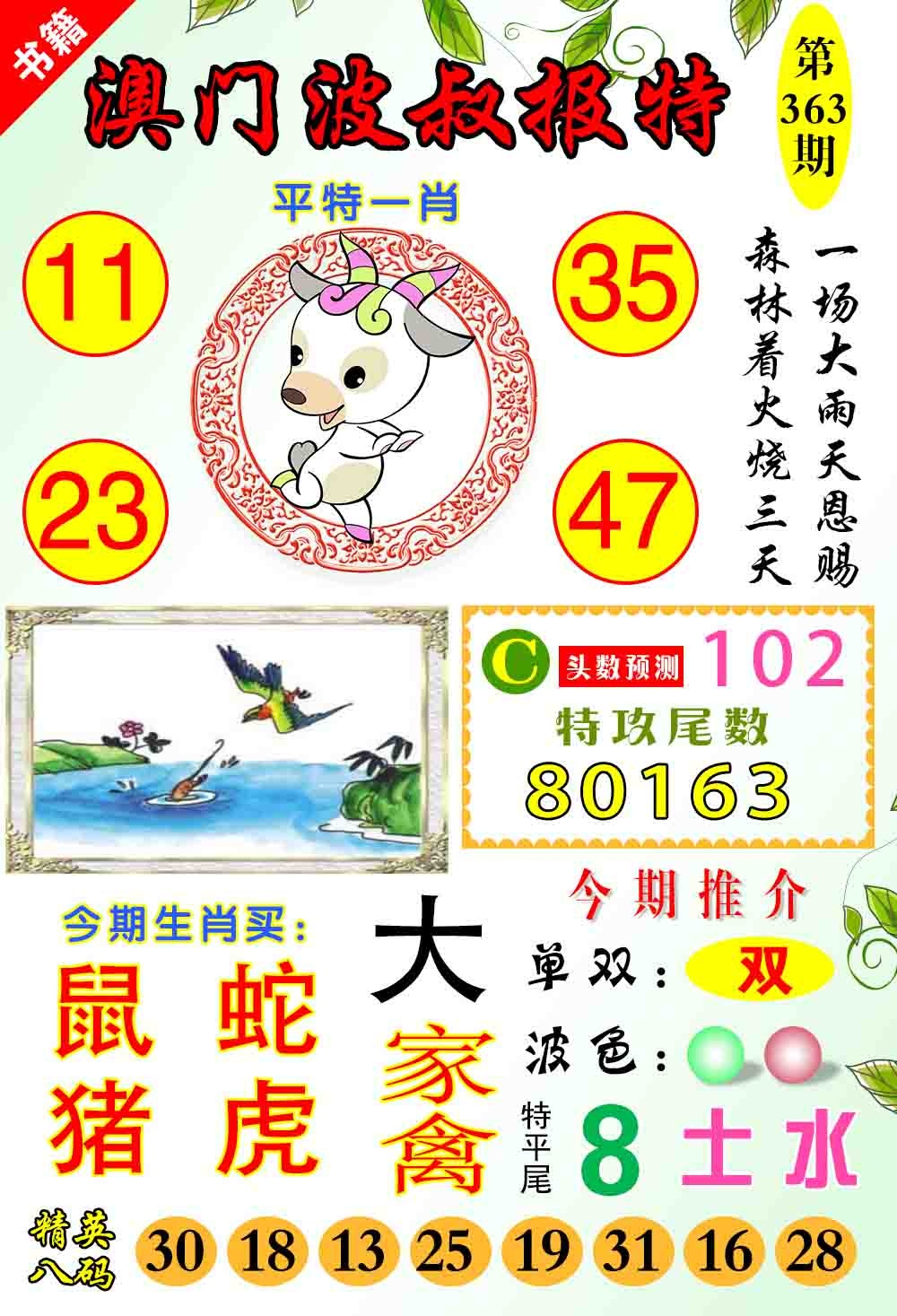 363期澳门波叔报特[图]