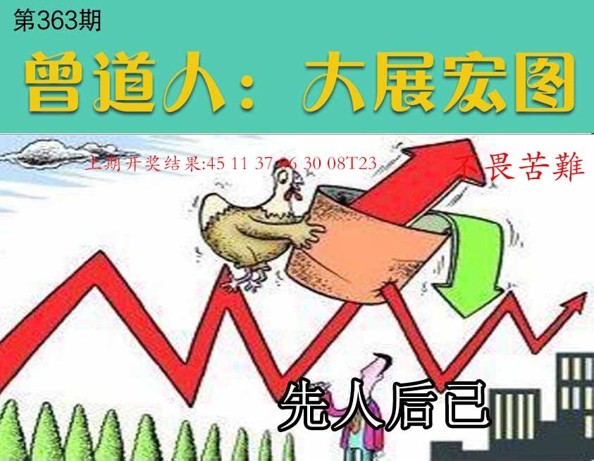 363期大展宏图[图]