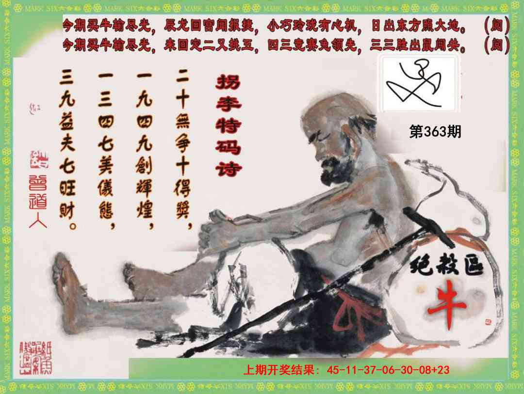 363期拐李特码诗[图]