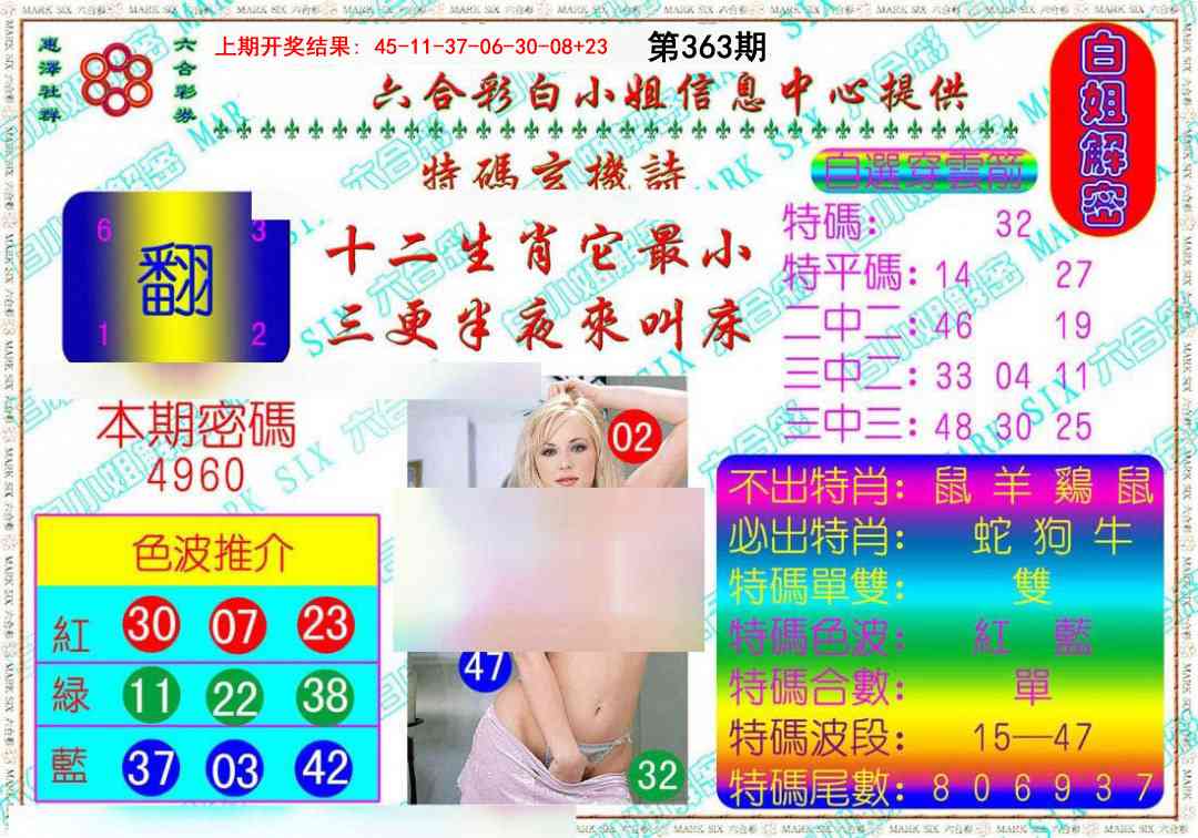 363期白姐解密[图]