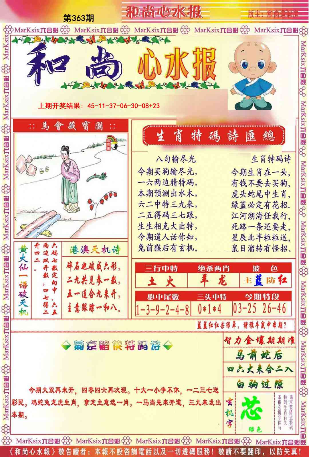 363期和尚心水报[图]