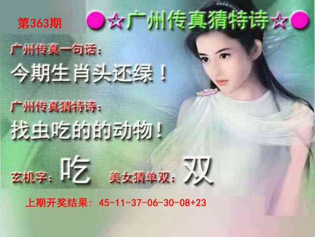 363期广州传真中特诗[图]