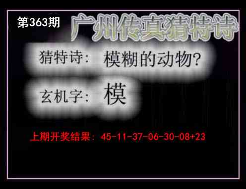 363期广州传真猜特诗[图]