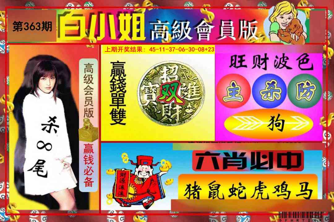 363期白小姐高级会员版[图]