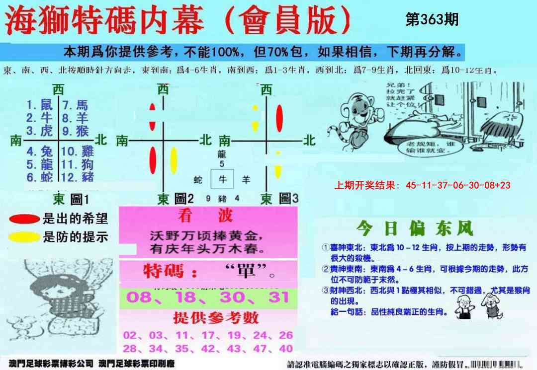 363期另版海狮特码内幕报[图]
