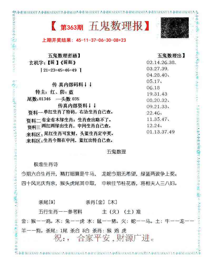 363期五鬼数理报[图]