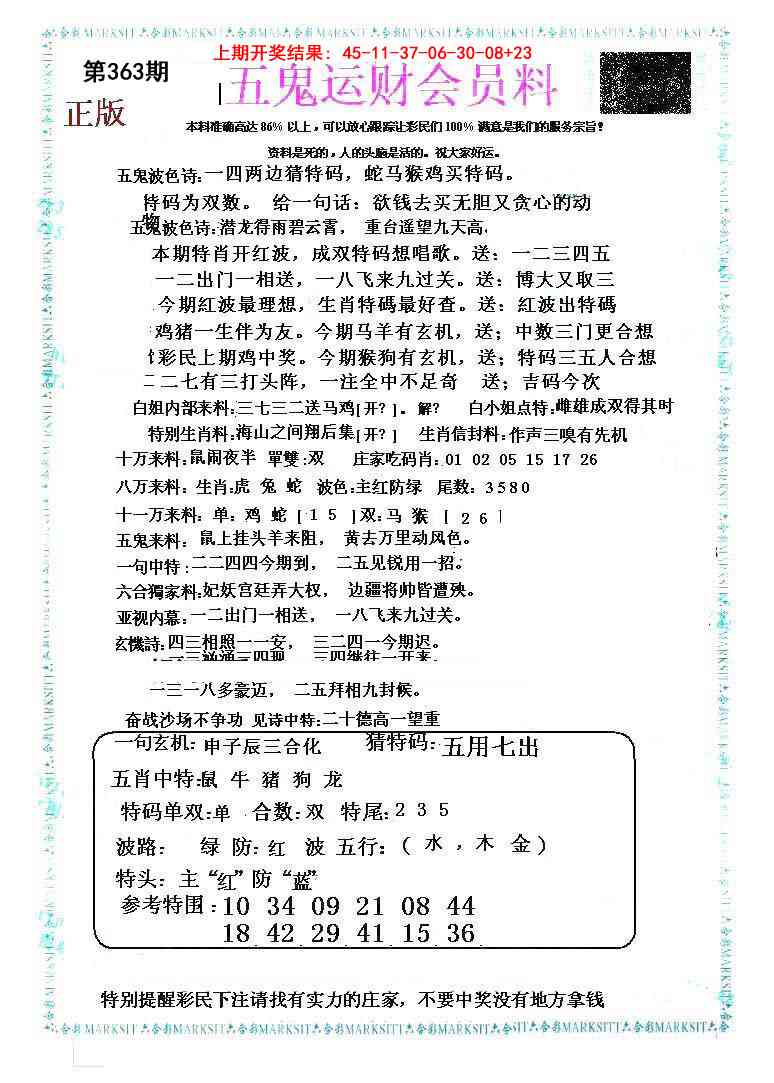 363期五鬼运财会员料[图]