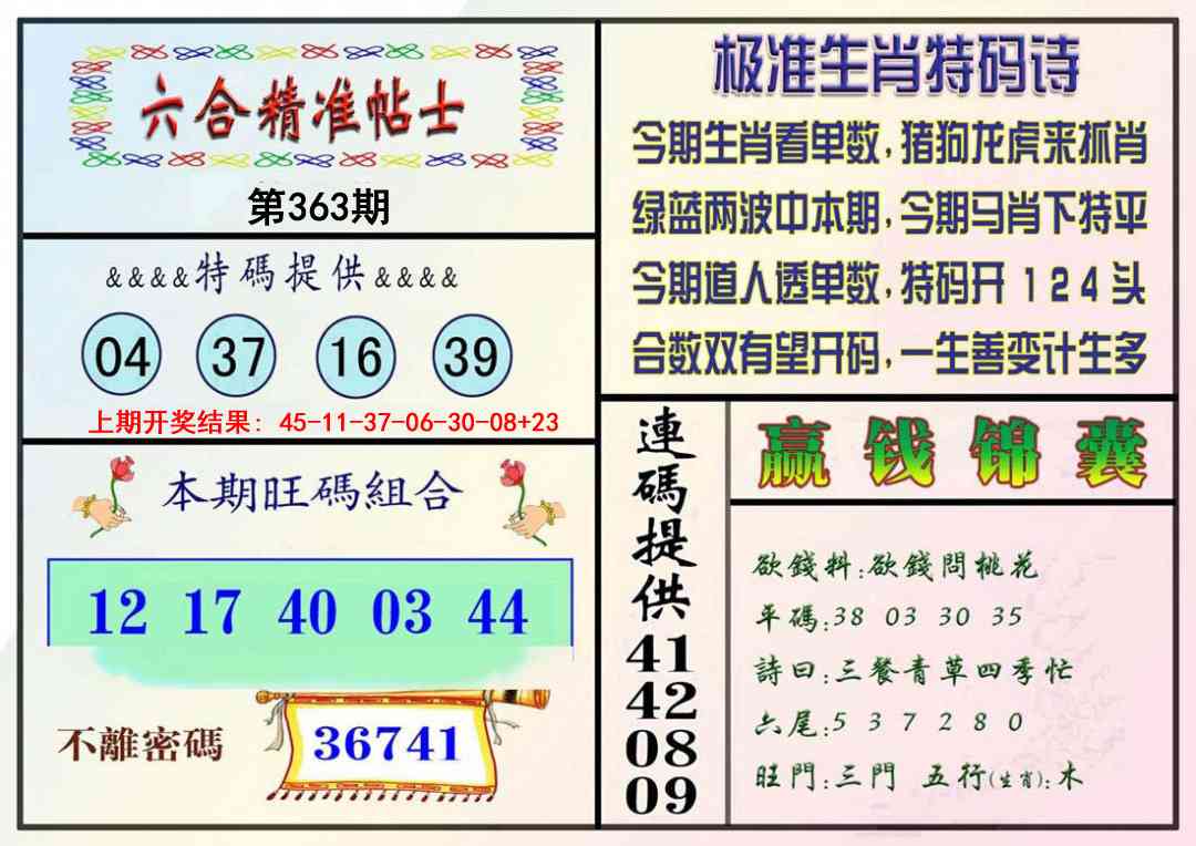 363期精准贴士[图]