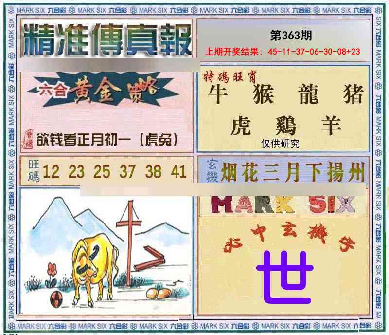 363期精准<傳真報>[图]