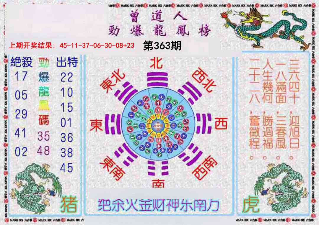 363期曾道人劲爆龙凤榜[图]