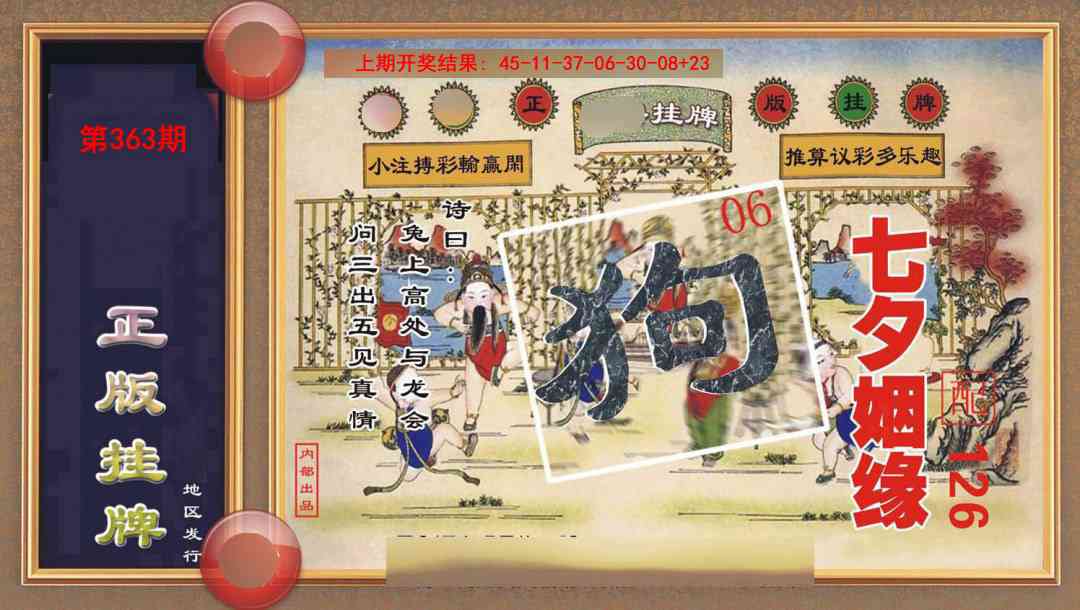 363期正版挂牌[图]