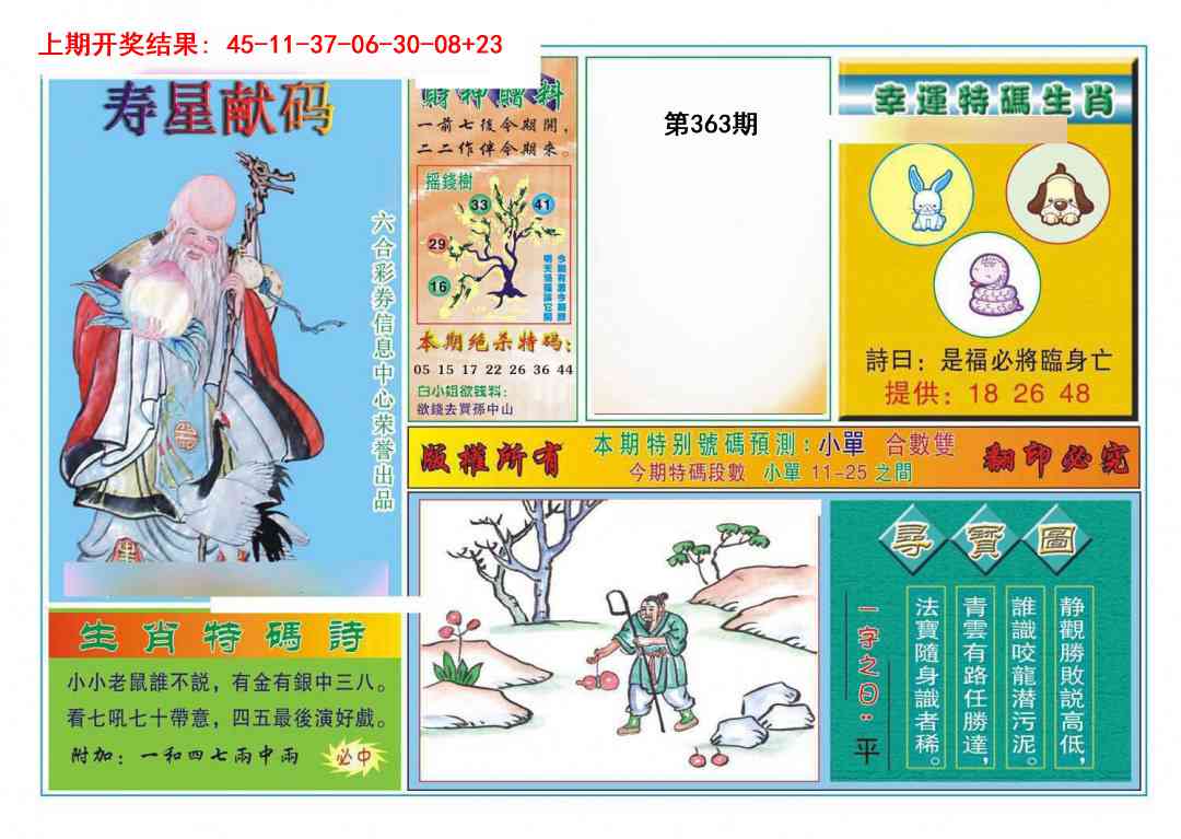 363期寿星献码[图]